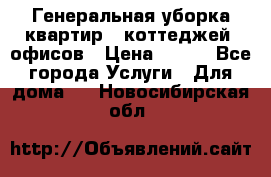 Генеральная уборка квартир , коттеджей, офисов › Цена ­ 600 - Все города Услуги » Для дома   . Новосибирская обл.